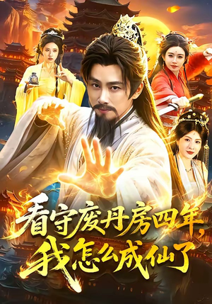 看守废丹房四年，我怎么成仙了（90集）夸克网盘在线看