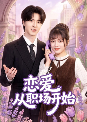 恋爱从职场开始(63集) 恋爱从职场开始(63集)80到100集