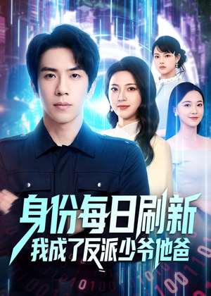 身份每日刷新我成了反派少爷他爸（77集）热门短剧分享