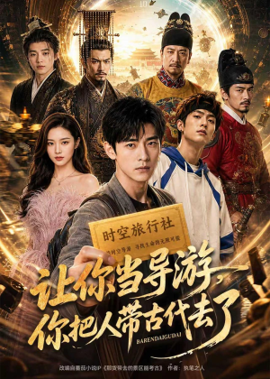 让你当导游，你把人带古代去了（80集）更新时间