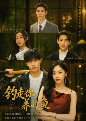钓走你养的鱼(35集) 钓走你养的鱼(35集)快来看短剧