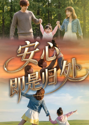 安心即是归处(64集) 安心即是归处(64集)短剧在线更新