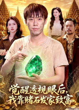 觉醒透视眼后，我靠赌石发家致富（89集）热门短剧抢先看