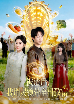 被渣后，我用灵镜带全村致富（78集）精彩短剧合集