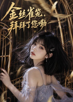 金丝雀笼,拜拜了您嘞(40集) 金丝雀笼,拜拜了您嘞(40集)短剧精彩不断