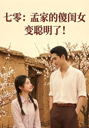 七零:孟家的傻闺女变聪明了(98集) 七零:孟家的傻闺女变聪明了(98集)免费短剧就是爽