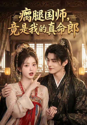 瘸腿国师,竟是我的真命郎(80集) 瘸腿国师,竟是我的真命郎(80集)让你一口气看完