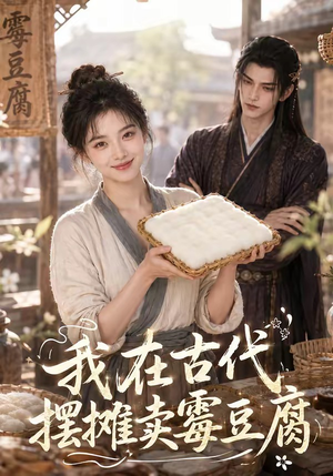 我在古代摆摊卖霉豆腐（116集）全剧免费观看