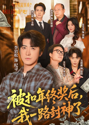 被扣年终奖后，我一路封神了（59集）精彩不断免费看