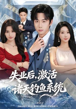 失业后,激活诸天钓鱼系统(78集) 失业后,激活诸天钓鱼系统(78集)高质量短剧推荐
