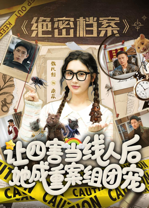 让四害当线人后,她成重案组团宠(115集) 让四害当线人后,她成重案组团宠(115集)在哪看免费
