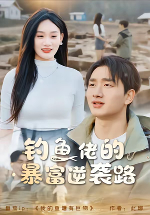 钓鱼佬的暴富逆袭路(80集) 钓鱼佬的暴富逆袭路(80集)免费版