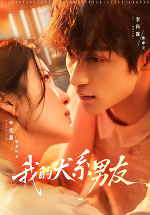 我的犬系男友(60集) 我的犬系男友(60集)短剧全集大结局