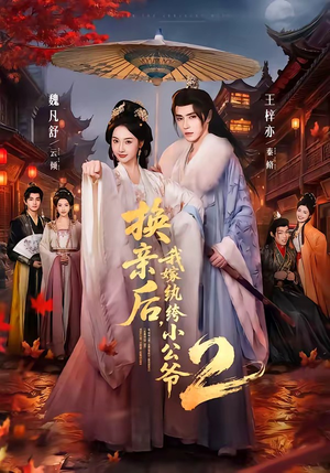 换亲后,我嫁纨绔小公爷2第二季(82集) 换亲后,我嫁纨绔小公爷2第二季(82集)爆款短剧抢先看