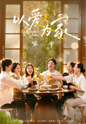 以爱为家第二季(98集) 以爱为家第二季(98集)超甜短剧抢先看
