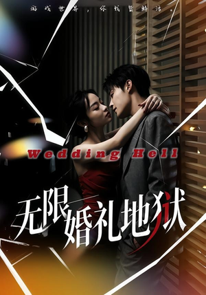 无限：婚礼地狱（60集）全部免费看全集