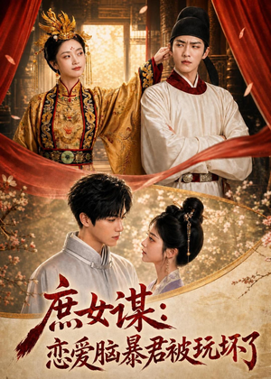 庶｜女谋：恋爱脑暴君被玩坏了（52集）看过的人都说好