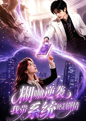 糊咖逆袭:我带系统硬走剧情(60集) 糊咖逆袭:我带系统硬走剧情(60集)热门短剧排行榜