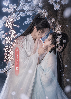 娇妻欲改嫁，清冷世子不装了（50集）最后的大结局