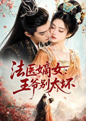 法医嫡女：王爷别太坏（61集）精彩短剧来袭