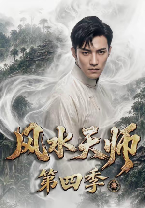 风水天师第四季（79集）抢先看热门短剧