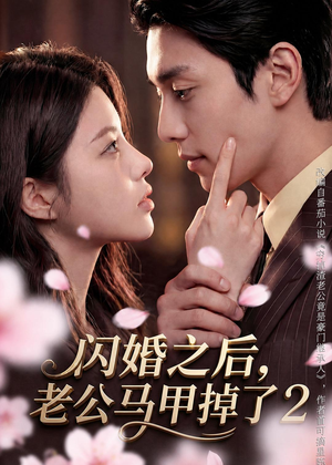 闪婚之后，老公马甲掉了2（82集）爱短剧爱追剧