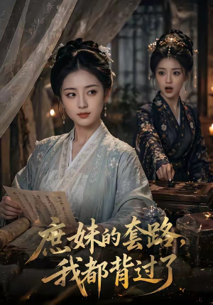庶妹的套路，我都背过了（105集）超好看古装短剧