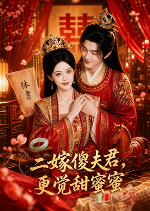 二嫁傻夫君，更觉甜蜜蜜（52集）免费观看