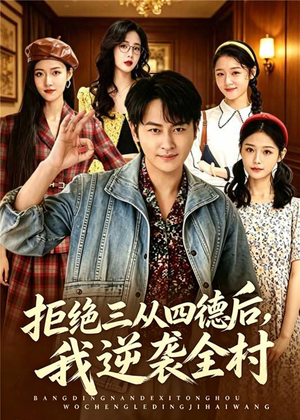 拒绝三从四德后，我逆袭全村（80集）甜宠短剧推荐