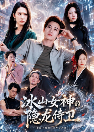 冰山女神的隐龙侍卫（80集）一起追生活短剧