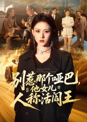 别惹那个哑巴,他女儿人称活阎王(70集) 别惹那个哑巴,他女儿人称活阎王(70集)短剧热播抢先看