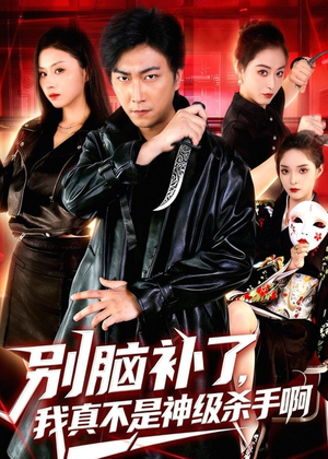 别脑补了,我真不是神级杀手啊(80集) 别脑补了,我真不是神级杀手啊(80集)短剧片段推荐