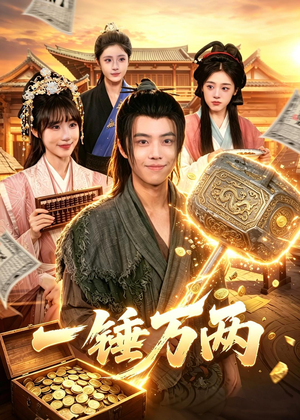 一锤万两（99集）短剧免费看全集