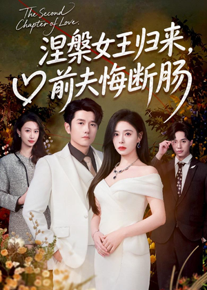涅槃女王归来，前夫悔断肠（57集）百度网盘资源
