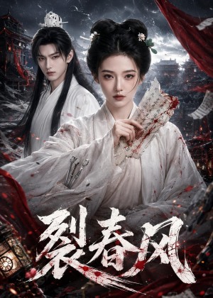 裂春风(103集) 裂春风(103集)每日短剧分享