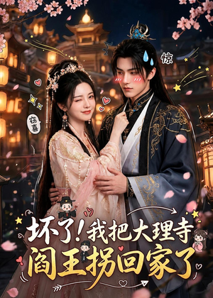 坏了！我把大理寺阎王拐回家了（28集）超好看的短剧