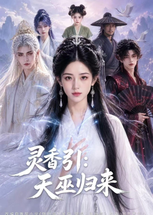 灵香引：天巫归来（63集）好看短剧看不停