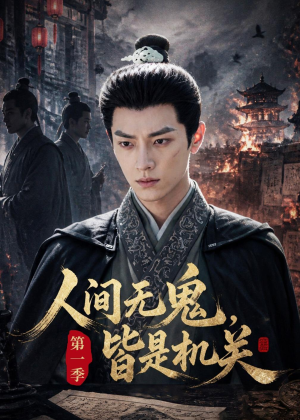 人间无鬼,皆是机关第一季(64集) 人间无鬼,皆是机关第一季(64集)最火的短剧
