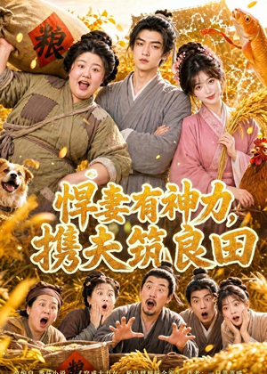 悍妻有神力,携夫筑良田(100集) 悍妻有神力,携夫筑良田(100集)热播短剧分享