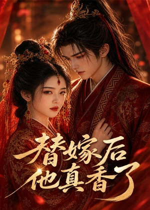 替嫁后他真香了(22集) 替嫁后他真香了(22集)最新上映免费看
