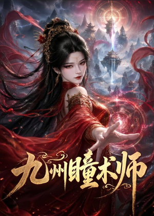 九州瞳术师(58集) 九州瞳术师(58集)短剧更新抢先看