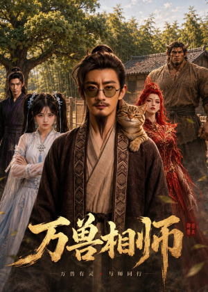 万兽相师（43集）短剧完整版免费