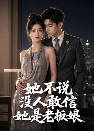 她不说没人敢信她是老板娘（84集）抢先看热门短剧