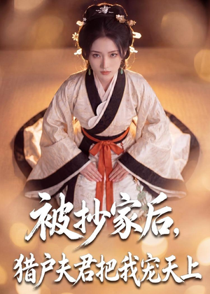 被抄家后，猎户夫君把我宠上天（50集）短剧看全集