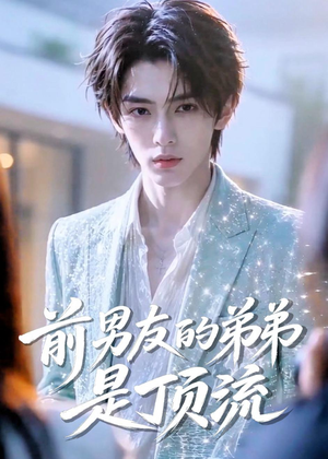 前男友的弟弟是顶流(10集) 前男友的弟弟是顶流(10集)每日短剧分享