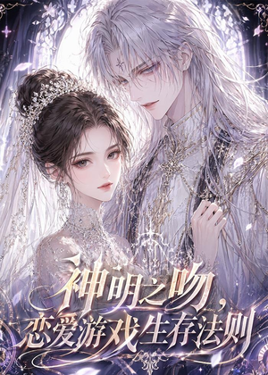 神明之吻,恋爱游戏生存法则(30集) 神明之吻,恋爱游戏生存法则(30集)短剧每日分享
