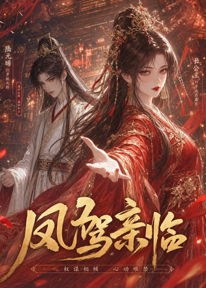 凤驾亲临（21集）高质量短剧推荐