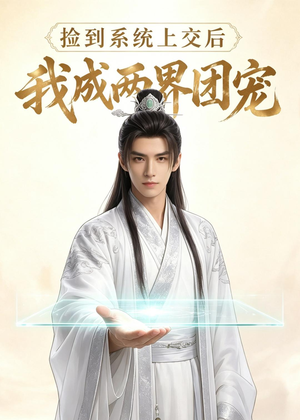 捡到系统上交后我成两界团宠（74集）好短剧分享