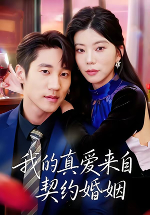 我的真爱来自契约婚姻（55集）一共多少集