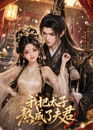 我把太子熬成了夫君（38集）短剧热播抢先看